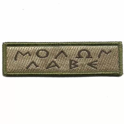 VELCRO® BRAND Fastener Morale Patch Molon Labe Greek Lettering MLTN 3.75x1  • $5.95