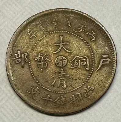 1906 China Empire Copper  10 CASH  - N# 243416 Circulated Qing Dynasty Guangxu • $4.99