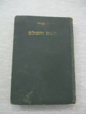 Home & The World Rabindranath  Tagore1st Hebrew  EditionPalestine1930. Cs856 • $19.95