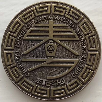 Oriental Lodge Of Mark Master Masons No 1890 Token • £4.99