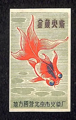Vintage Chinese Matchbox Label - Goldfish Matches - Beijing Match Factory C1960 • $7.99