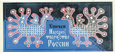 USSR Matchbox Labels    Russia  Size  9 X 4 • $2.50