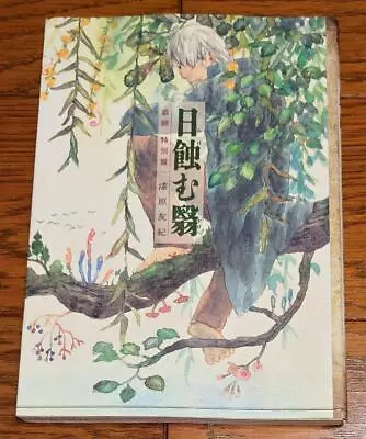 JAPAN Mushishi Tokubetsuhen  Hi Hamu Kage  Manga By Yuki Urushibara • $111.34