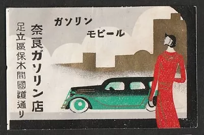 Old Matchbox Label Japan Jeep Gas Store • $3