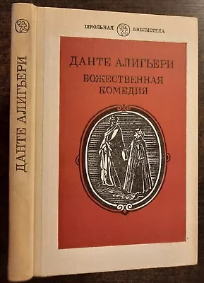 Божественная комедия. Данте. 1988. The Divine Comedy. Dante • £9.47