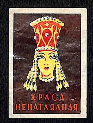 Vintage Matchbox Label Russian USSR  Beauty Is Invisible  C1950's-60's • $7.99