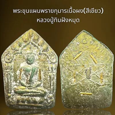 Phra Khun Paen Lp Tim Wat Lahanrai Thai Amulet Rare (green) • $29.99