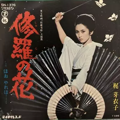 Meiko Kaji Shura No Hana Hoo Yareho Toho Movie Yukihime Soundtrack Showa Song • $56.99