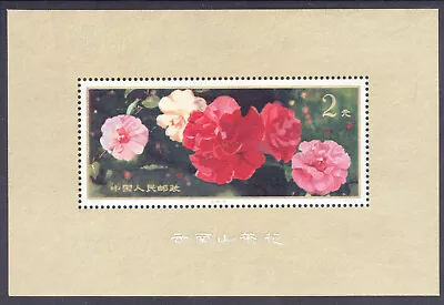 People's Republic Of China Camellias SS Scott 1540 Mint NH T.37 • $89.95