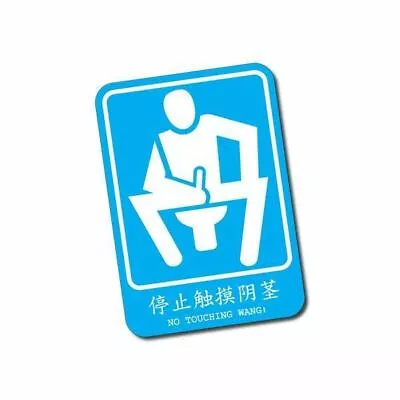 $7.12 • Buy No Touching Wang Sticker / Decal - Funny Warning Parody Japanese Rude JDM Drift