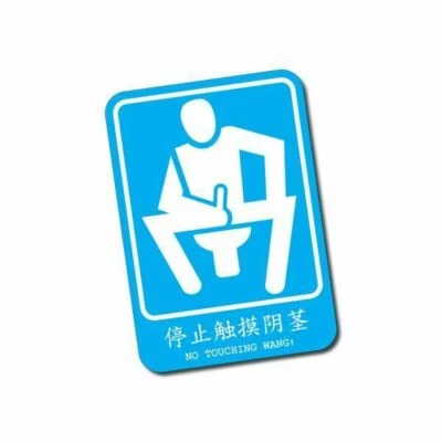 $7.12 • Buy No Touching Wang Sticker / Decal - Funny Warning Parody Japanese Rude JDM Drift