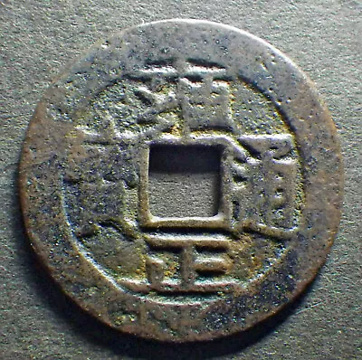 China Qing Dy. Antique Cash Coin Yong Zheng TB Bd Revenue Mint 1727-33 #2 • $5