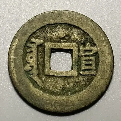 China Qing Dynasty Shunzhi 1 Cash Coin  宣 Mint • $49.99