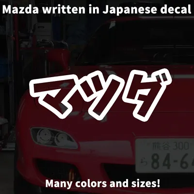 Mazda Written In Japanese Kanji Sticker Decal RX7 Miata FD FC NA NB Turbo Rotary • $1.82