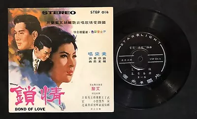 星光 唱片 美黛 情鎖 Mei Tai  STEP 014 Chinese Songs  7  45rpm Record • $19.99