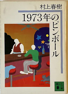 Rare 1st Print Pinball 1973 Haruki Murakami Kodansha Japanese Paperback F/S • $74.96