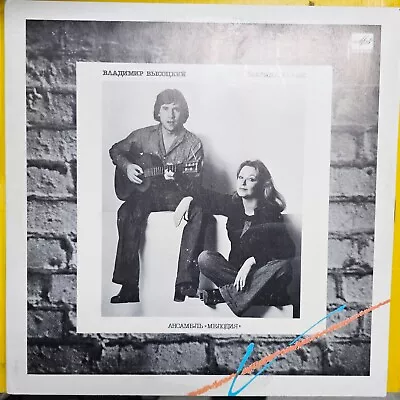 Владимир Высоцкий Марина Влади Lp Vinyl 1988 Mint Melodya Мелодия • $20