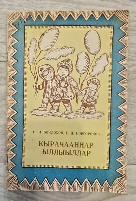 1983 Russian Book In Yakut Кырачааннар Yakutia Sakha Songs Notes Folk Children  • $45