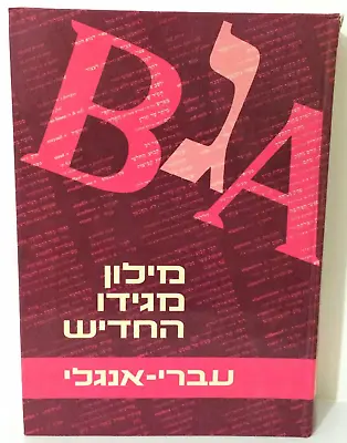 THT MEGIDDO MODERN Dictionary Hebrew - English Dictionary TEL AVIV 1990  • $45