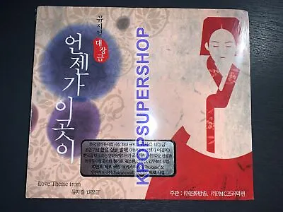 Dae Jang Geum Musical OST Soundtrack CD New Daejanggeum Jewel In The Palace • $29.90