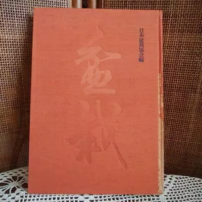 Japanese Bonsai Suiseki Masterworks*Pine Oak*2 Volumes*Used Book*With Some Damag • $79.99