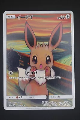 Pokemon - Screaming Eevee - SM-P 287 - Sun & Moon Promos - Japanese • $23.26