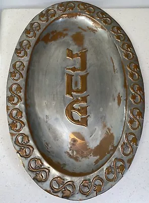 Vintage VERDIGRIS Shabbat Challah Platter Tray Made In Israel By Hakishut • $27.25