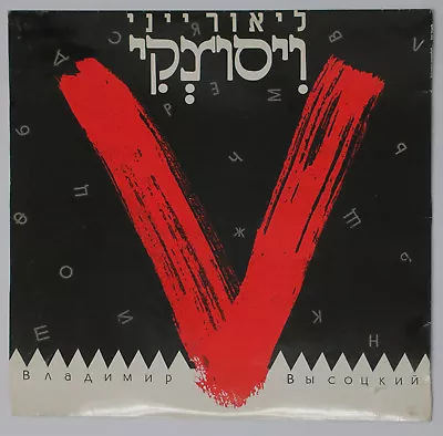 VLADIMIR VYSOTSKY VISSOTSKI SUNG IN HEBREW By LIOR ELIOR YEINE RARE ISRAELI LP • $200