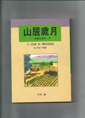 A Year In Provence (In Chinese) • $253.50