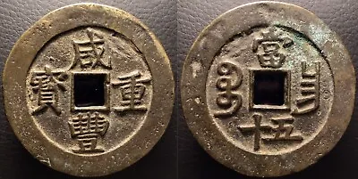 Qing Dynasty Xian Feng Zhong Bao 咸豐重寶 Large 50 Cash Coin H-22.931 Nanchang Mint • $174.95
