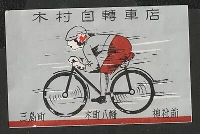 Old Matchbox Label Japan Bicycle • $3