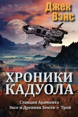 The Cadwal Chronicles (in Russian). Vance Feht 9781530868896 Free Shipping<| • £31.64