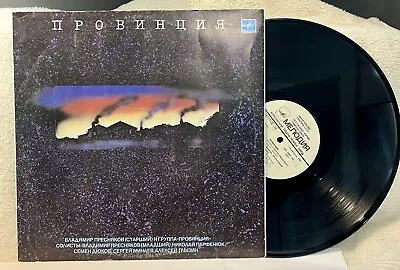 Вл.Пресняков Ст. + Группа Провинция NM/EX Presnyakov Sr+Province Group LP Record • $12.50