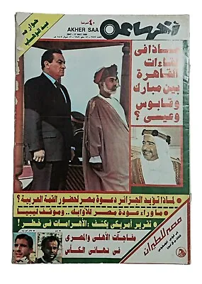 Arabic Magazine Akher Saa Mubarak Sultan Qaboos آخر ساعة مبارك والسلطان قابوس • $34.99