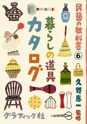 Mingei No Kyokasho. 6 (Kurashi No Dogu Katarogu). Book The Fast Free Shipping • $8.85