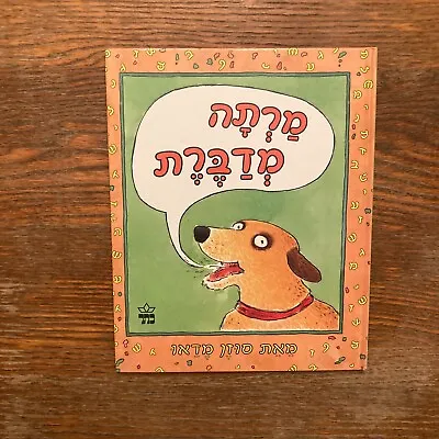 Martha Speaks By Susan Meddaugh Hebrew Version 2014 Hardcover VERY GOOD • $10