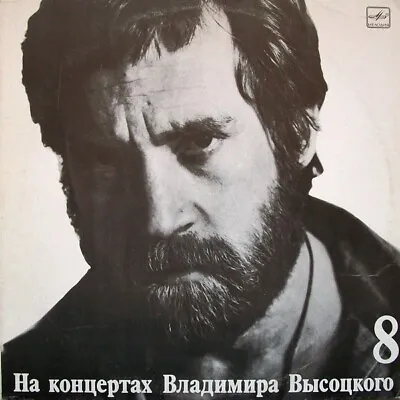 Vladimir Vysotsky LP Владимир Высоцкий ‎– На концертах Владимира Высоцкого No8 • $9.99