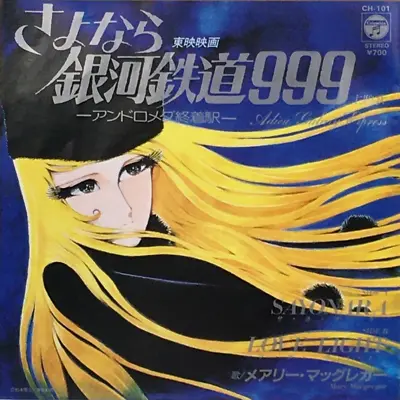 The Galaxy Express 999 Anime Soundtrack Single Vinyl Record 1981 Mary MacGregor • $28.99