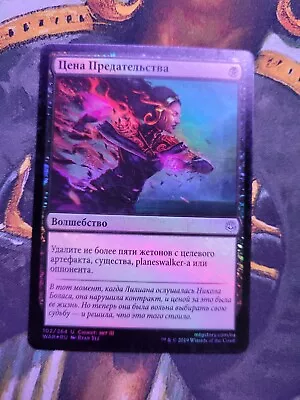 Russian Foil Price Of Betrayal 2 Of 3 War Of The Spark MTG • $1.99