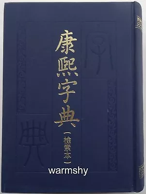 China Ancient Standard Dictionary Qing Dynasty Kangxi Dictionary 康熙字典 강희자전 Study • $115