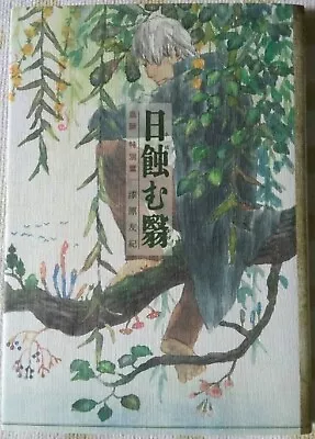 Yuki Urushibara Manga Mushishi Tokubetsuhen Special Edition 日蝕む翳 JAPAN • $36.60