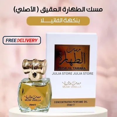 Musk Al Tahara 20ml Aqeeq Vanilla Oil Misk Perfume مسك الطهارة العقيق ڤانيلا • $18.90