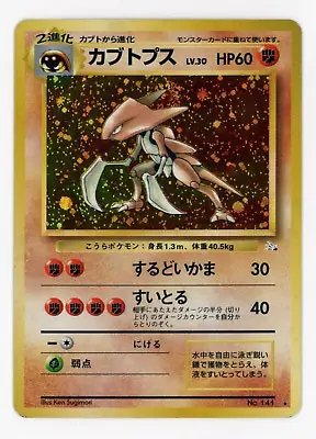 Kabutops Holo Rare #141 - Pokemon Card Japanese 1997 Fossil • $4.95