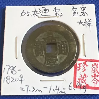 China Qing Dynasty Jiaqing Minted Copper Coin嘉庆通宝 直径27.3宝泉大样 品相极美 未评级鉴定 #A083 • $80