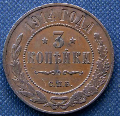 Russia 3 Kopeks 1914XF • $11