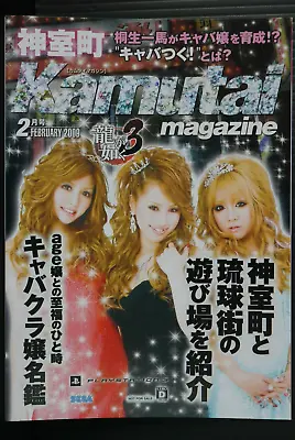 Yakuza 3 / Ryu Ga Gotoku 3 Booklet: Kamutai Magazine February 2009 - JAPAN • $160