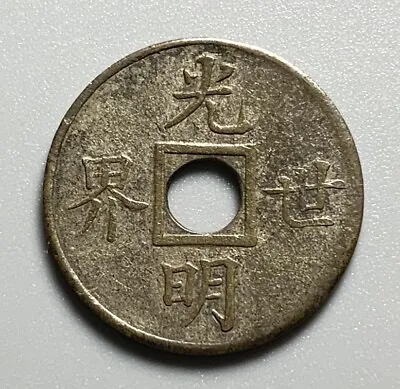 Scarce China Bright World Kwangtung Milled 1 Cash Coin Token - Manchurian Rev. • $99.99