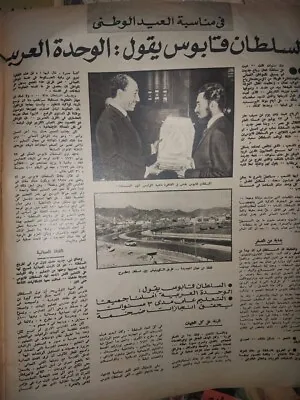 1973 Sultan Qaboos Al Said Oman Rare Article In Magazine • $65