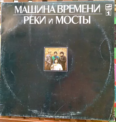 Mashina Vremeni  'Rivers & Bridges' Album 1  RUSSIAN ROCK  LP 1987 Melodia USSR • $14.79