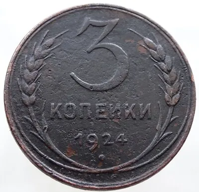 3 Kopeks 1924  USSR Lenin Stalin Soviet Copper Coin  51 • $14.99